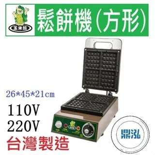 玉米熊/電力式鬆餅機/方型