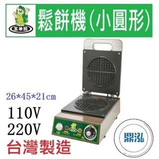 玉米熊/電力式鬆餅機/小圓型