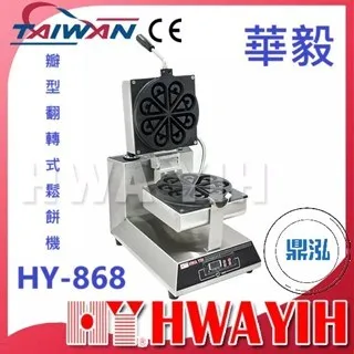 HAWYIH華毅/花瓣型翻轉式鬆餅機