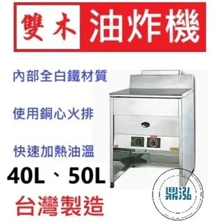 雙木牌/落地式油炸機/40L