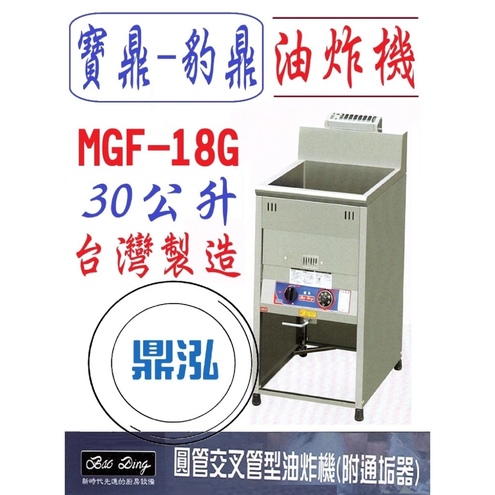 寶鼎-豹鼎/瓦斯桌上型油炸機/交叉管/18L/30公升
