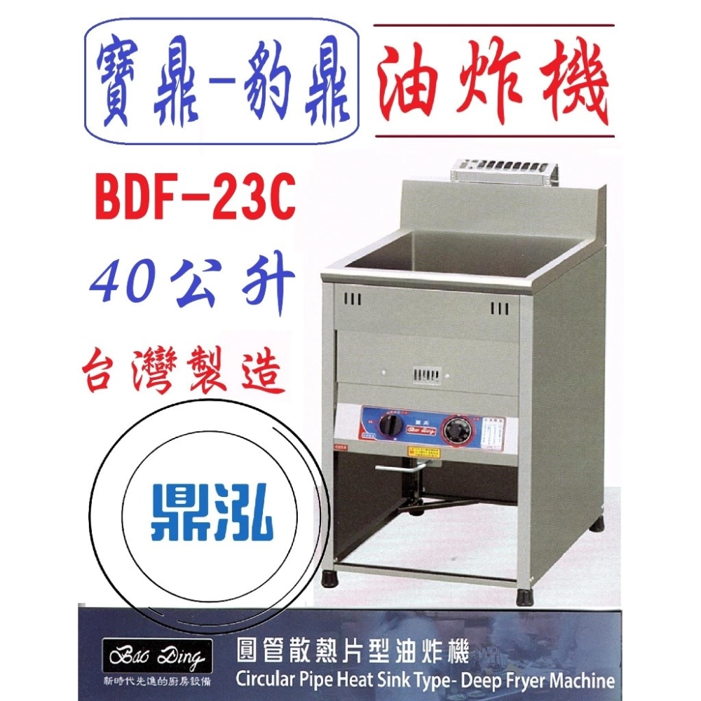 寶鼎-豹鼎/瓦斯桌上型油炸機/圓管/23L/40公升