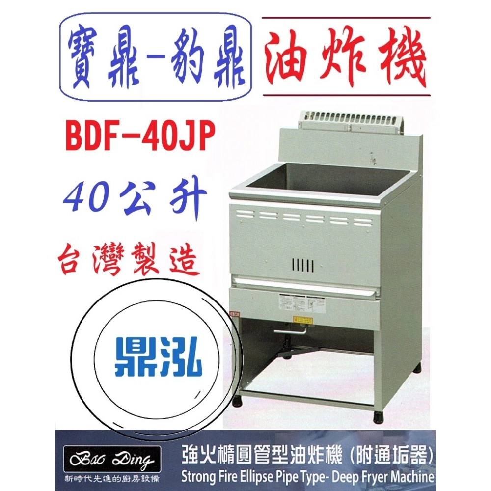 寶鼎-豹鼎/強火橢圓管型油炸機/交叉管/40公升