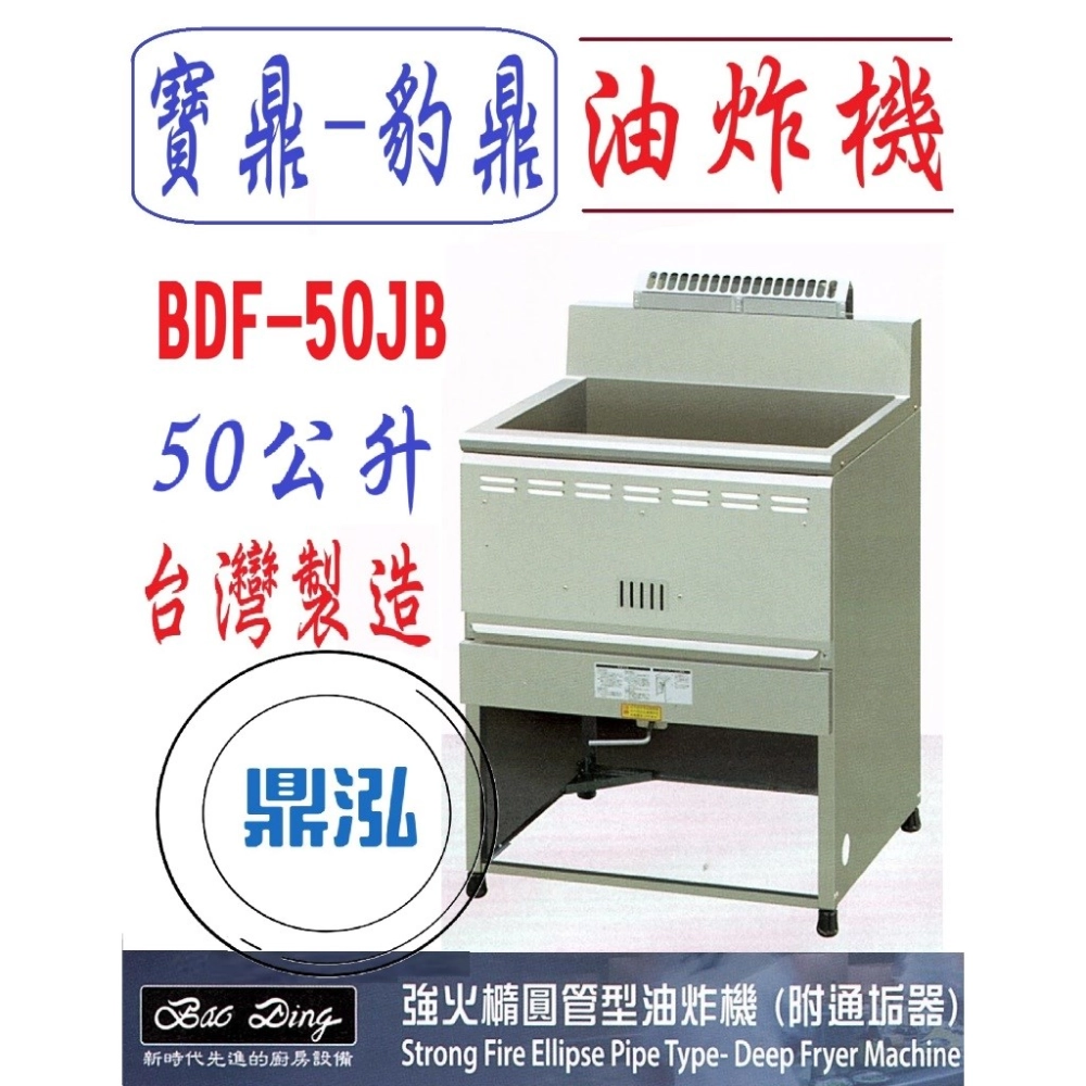 寶鼎-豹鼎/強火橢圓管型油炸機/交叉管/50公升