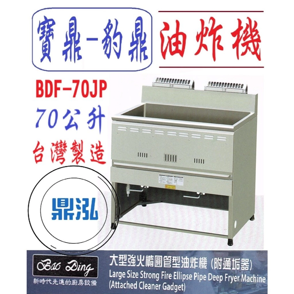 寶鼎-豹鼎/強火橢圓管型油炸機/交叉管/70公升