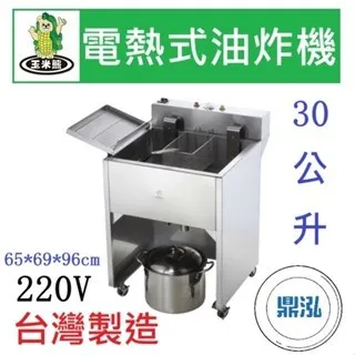 玉米熊/電熱式油炸機/30L