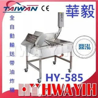 HAWYIH華毅/全自動輸送帶油炸機
