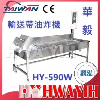 HAWYIH華毅/輸送帶油炸機