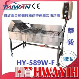 HAWYIH華毅/甜甜圈自動翻轉輸送帶連續式油炸機