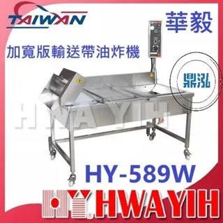 HAWYIH華毅/加寬版輸送帶油炸機