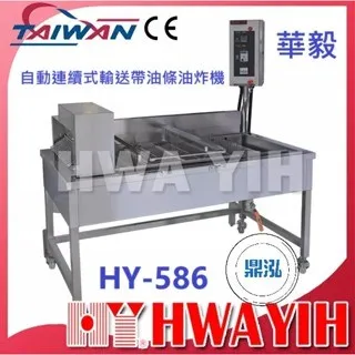 HAWYIH華毅/自動連續式輸送帶油條油炸機