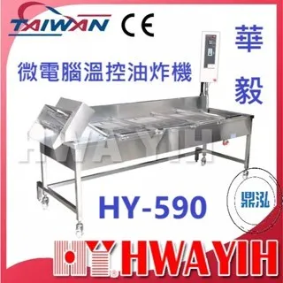 HAWYIH華毅/微電腦溫控油炸機