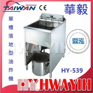 HAWYIH華毅/單槽落地型油炸機