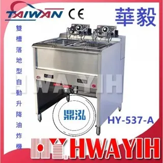 HAWYIH華毅/雙槽落地型自動升降油炸機 