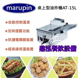 marupin/桌上型瓦斯型油炸機/17L