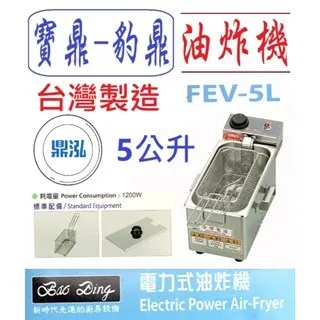 寶鼎-豹鼎/電力式桌上型油炸機/5L 