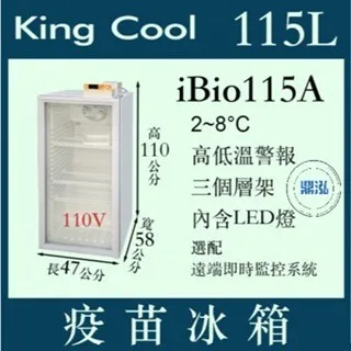 KING COOL真酷/單門玻璃冷藏疫苗冰箱/115L