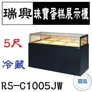 瑞興/珠寶蛋糕展示櫃/台製/5尺