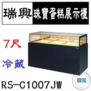 瑞興/珠寶蛋糕展示櫃/台製/7尺