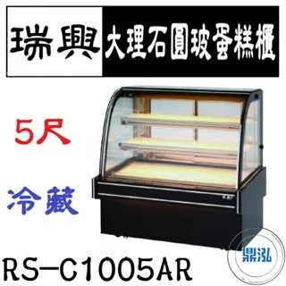 瑞興/大理石圓玻蛋糕展示櫃/台製/5尺