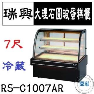 大理石圓玻蛋糕展示櫃/台製/7尺