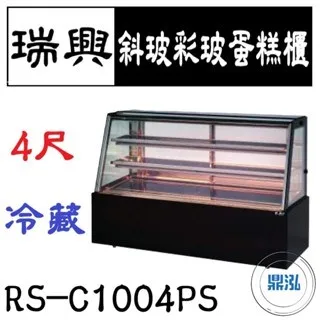 瑞興/斜玻彩玻蛋糕櫃/台製/4尺