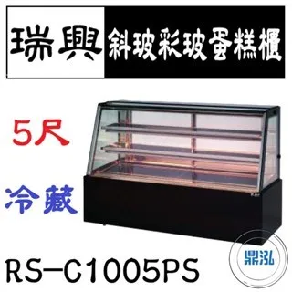 瑞興/斜玻彩玻蛋糕櫃/台製/5尺