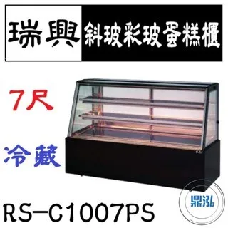 瑞興/斜玻彩玻蛋糕櫃/台製/7尺