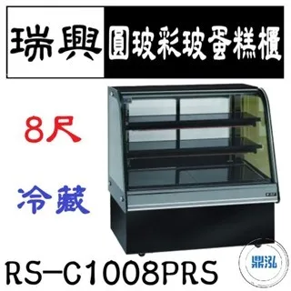 瑞興/圓玻彩玻蛋糕櫃/台製/8尺
