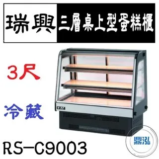 瑞興/三層桌上型蛋糕櫃/台製/3尺