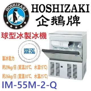 Hoshizaki 企鵝牌/球型冰製冰機/日本