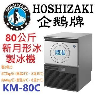 Hoshizaki 企鵝牌/月形冰製冰機/日本/80KG