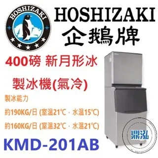 Hoshizaki 企鵝牌/月形冰製冰機(氣冷)/日本/400磅