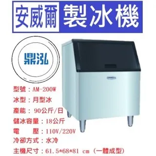 Anwell 安威爾/月型冰製冰機/200磅