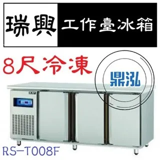 瑞興/冷凍工作台冰箱/台製/8尺