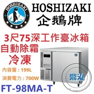 Hoshizaki 企鵝牌/工作台冷凍冰箱/日本/3呎75cm深