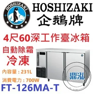  Hoshizaki 企鵝牌/工作台冷涷冰箱/日本/4呎60cm深