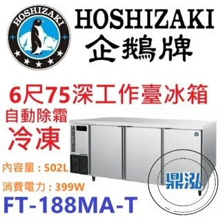 Hoshizaki 企鵝牌/工作台冷凍冰箱/日本/6呎75cm深
