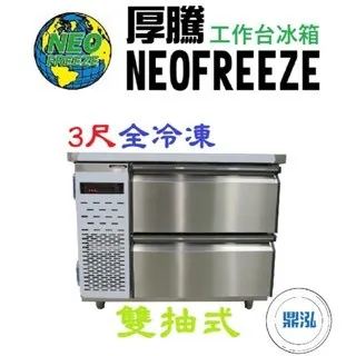 NEOFREEZE厚騰/雙抽式工作台冰箱全冷凍/3尺