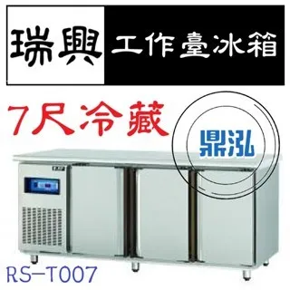 瑞興/冷藏工作台冰箱/台製/7尺