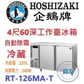 Hoshizaki 企鵝牌/工作台冷藏冰箱/日本/4呎60cm深