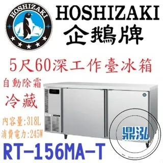 Hoshizaki 企鵝牌/工作台冷藏冰箱/日本/5呎60cm深 