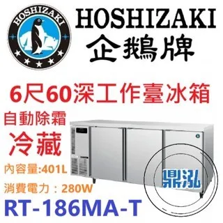 Hoshizaki 企鵝牌/工作台冷藏冰箱/日本/6呎60cm深