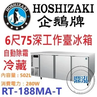 Hoshizaki 企鵝牌/工作台冷藏冰箱/日本/6呎75cm深