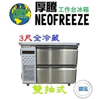 NEOFREEZE厚騰/雙抽式工作台冰箱全冷藏/3尺