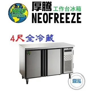 NEOFREEZE厚騰/工作台冰箱全冷藏/4尺