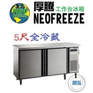 NEOFREEZE厚騰/工作台冰箱全冷藏/5尺