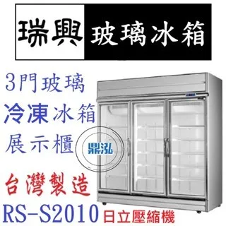 瑞興/冷凍三門玻璃冰箱(銀框)/台製/1455L