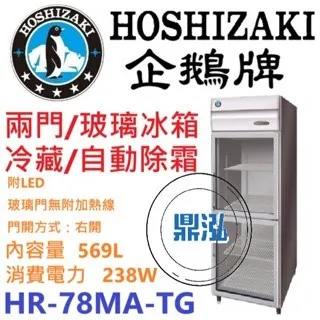 Hoshizaki 企鵝牌/兩門立式玻璃冷藏冰箱/日本/569L