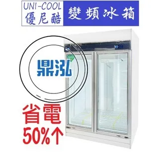 UNI-COOL優尼酷/兩門玻璃冷藏冰箱/變頻/135KG